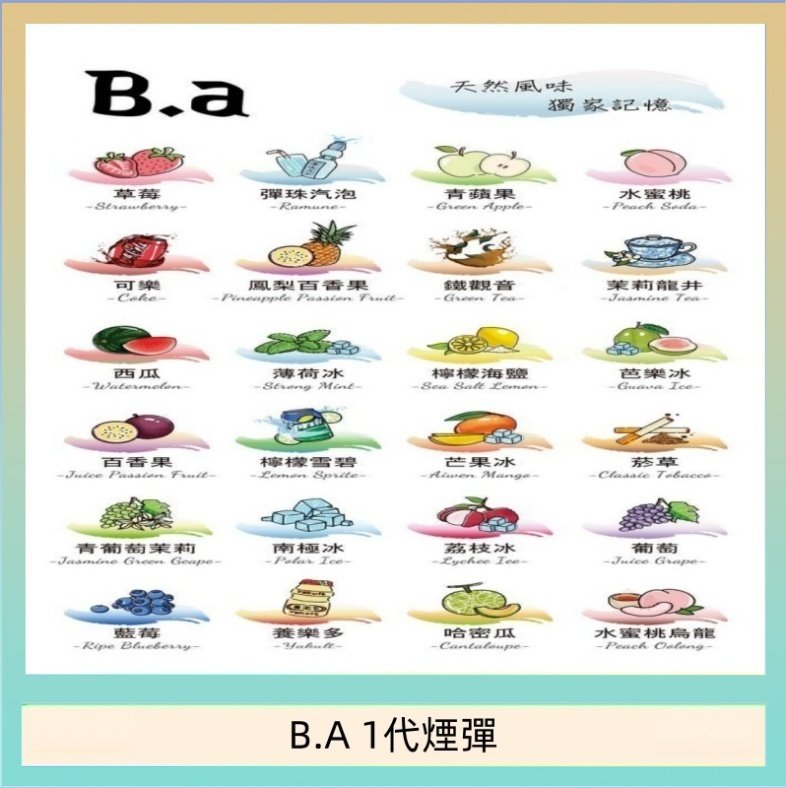 B.A 1代煙彈 B.A 一代主機煙彈電子煙一盒三顆
