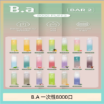 B.A電子煙一次性抛棄式8000口