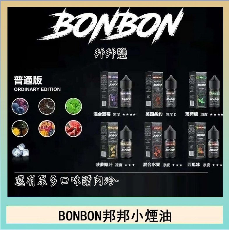 BONBON BONBON邦邦主機小煙油30ML