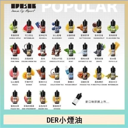 DER系列電子煙主機小煙油30ml #3.0%