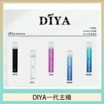 DIYA叮啞電子煙一代主機
