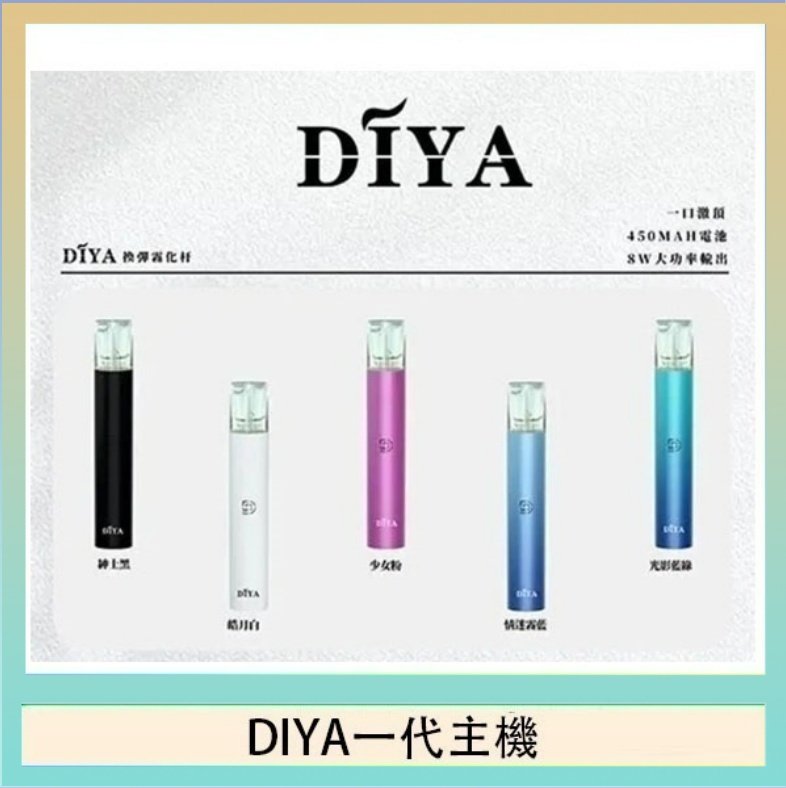 DIYA一代主機 DIYA叮啞電子煙一代主機