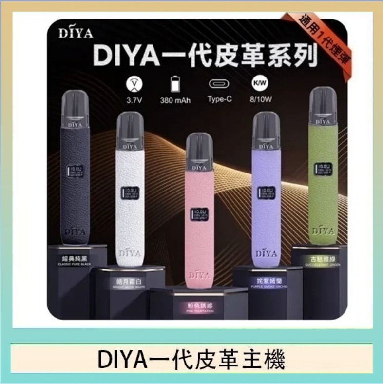 DIYA一代皮革 DIYA一代主機皮革系列通用1代電子煙