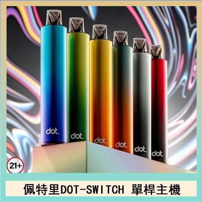 DOT SWITCH單桿 帕拉德VAPTIO COSMO Nebula 星雲主機/成品芯