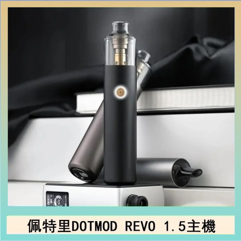 DOTMOD STICK REVO 佩特里電子煙DOTMOD STICK REVO1.5主機空倉煙彈官網