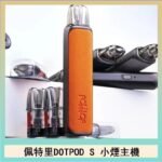 佩特里DOTMOD DOTPOD S電子煙小煙主機空倉煙彈