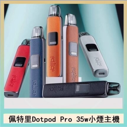 佩特里DOTMOD DOTPOD S PRO 35W電子煙主機空倉煙彈官網