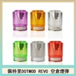 佩特里DOTMOD DOTSTICK REVO空倉煙彈電子煙官網