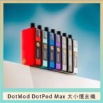 佩特里DOTMod DOTPOD Max大小煙主機煙彈空倉 - DOTPOD MAX灰色套装