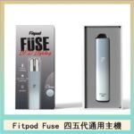 Fitpod Fuse系列主機通用四五代RELX小煙主機