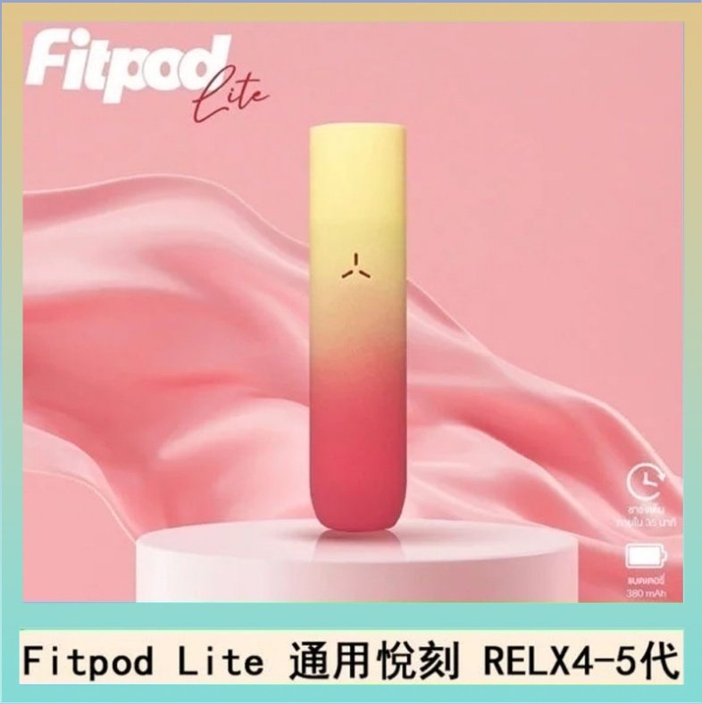 Fitpod Lite Fitpod Lite主機空倉可注油通用悅刻RELX45代彈