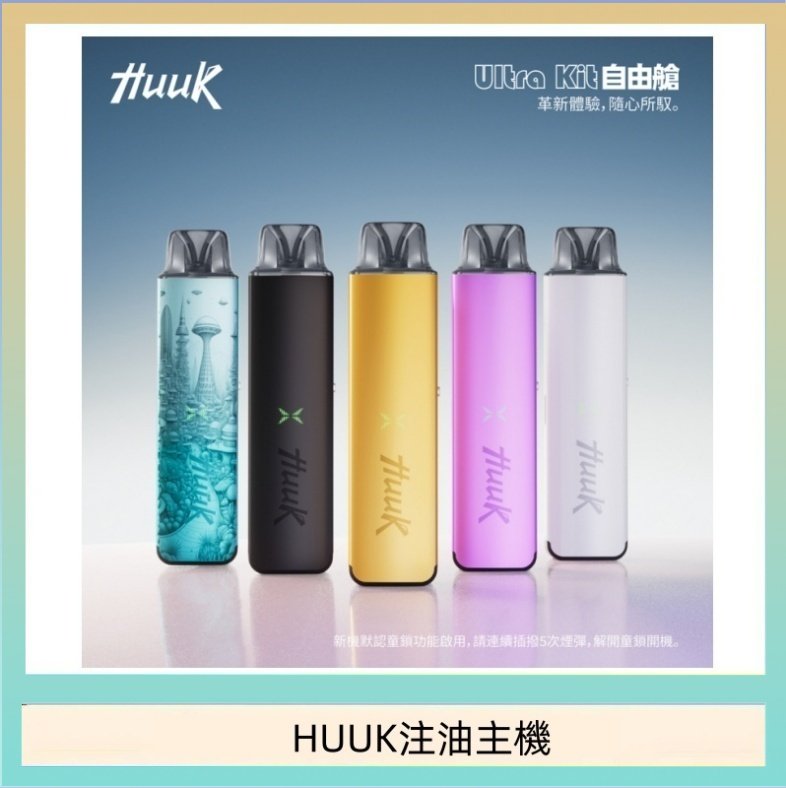 HUUK注油主機 HUUK虎克電子煙注油式主機套裝