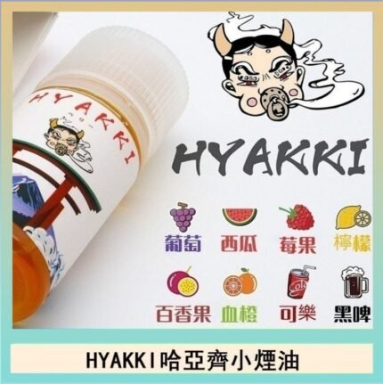 日系進口小煙油HYAKKI哈亞齊30ML