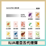 23種口味|ILIA ULTRA 5代煙彈 3枚入 哩亞五代主機專用