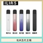 ILIA Ultra 5哩亞五代煙彈替換式霧化電子煙