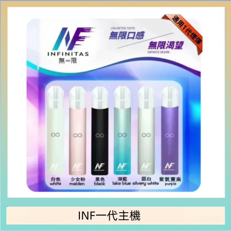 INF一代主機 INF主機高光鏡面電子煙通用一代