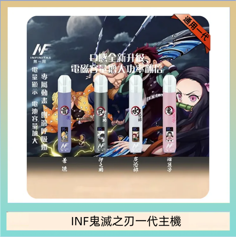 INF鬼滅之刃一代主機 INF無限鬼滅之刃一代主機電子煙