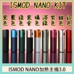 ISMOD NANO加熱煙主機通用 IQOS 2.4/3.0 LEME樂美