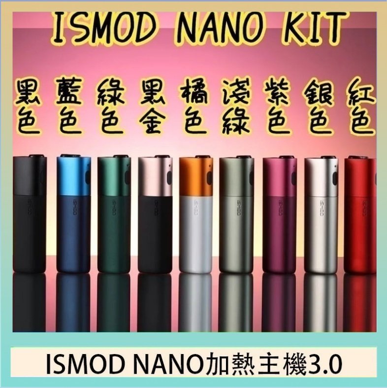 ISMOD NANO加熱煙 ISMOD NANO加熱煙主機通用 IQOS 2.4/3.0 LEME樂美