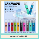 LANA一代皮革電子煙主機