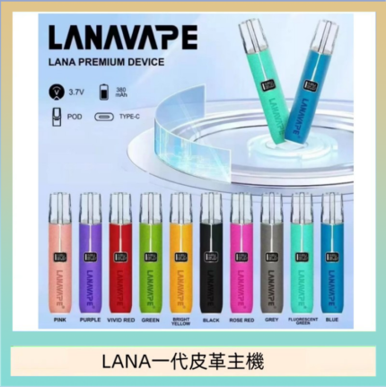 LANA一代皮革電子煙主機