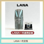 LANA一代發光空殼可注油空彈電子煙