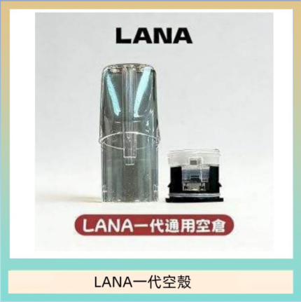 LANA一代發光空殼可注油空彈電子煙