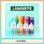 LANA VAPE拉娜煙油30ml