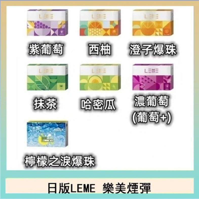 LEME樂美 日版LEME樂美加熱煙彈/通用IQOS主機