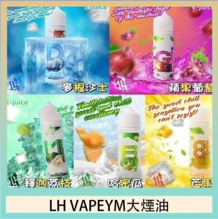 LH VAPEYM大煙油60ml 0.6%馬來西亞原罐進口