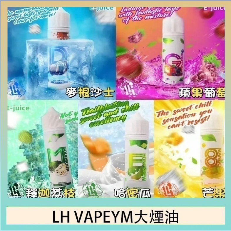 LH VAPEYM大煙油 LH VAPEYM大煙油60ml 0.6%馬來西亞原罐進口