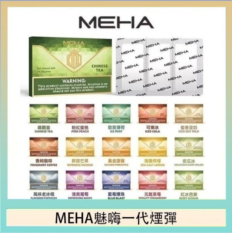 MEHA一代煙彈 MEHA魅嗨一代通用煙彈陶瓷芯霧化技術3顆裝