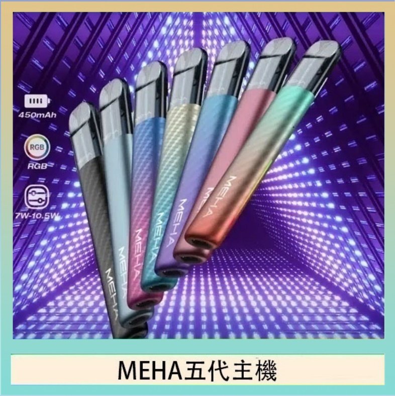 MEHA五代主機 魅嗨MEHA五代主機電子煙