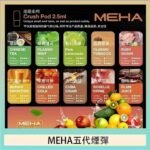 魅嗨Meha Crush系列五代煙彈