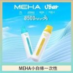 魅嗨MEHA VBar小白條 8500口拋棄式一次性電子煙