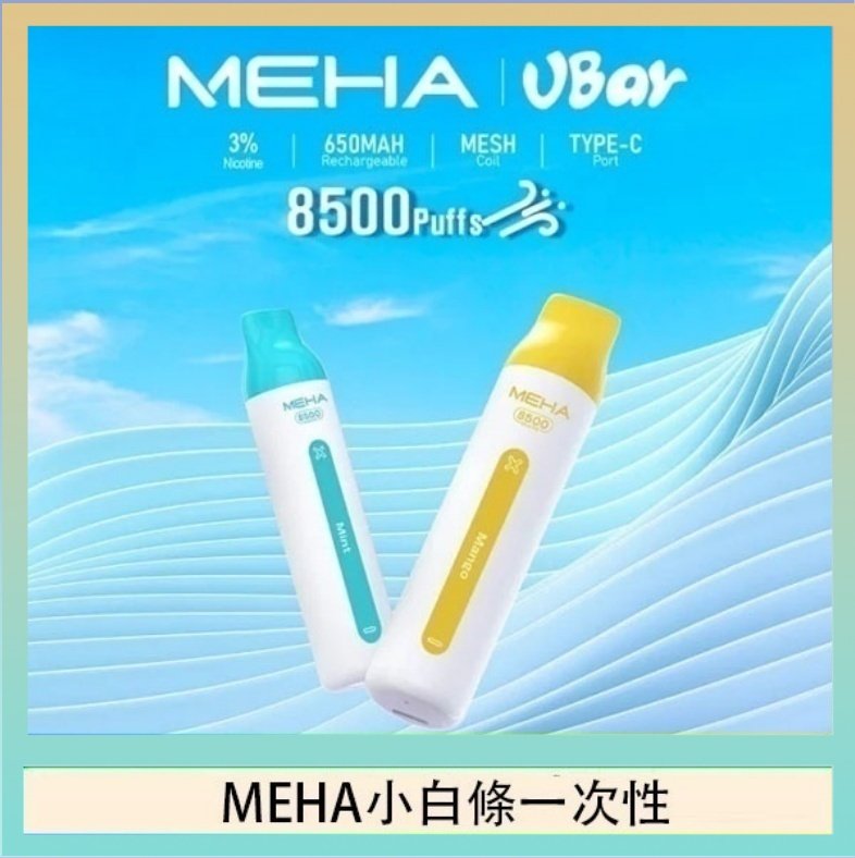 MEHA小白條 魅嗨MEHA VBar小白條 8500口拋棄式一次性電子煙