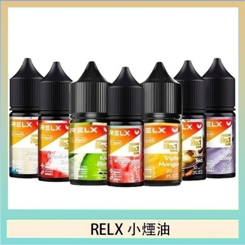 RELX煙油 悅刻Relx小煙油3%尼古丁濃度30ml/瓶
