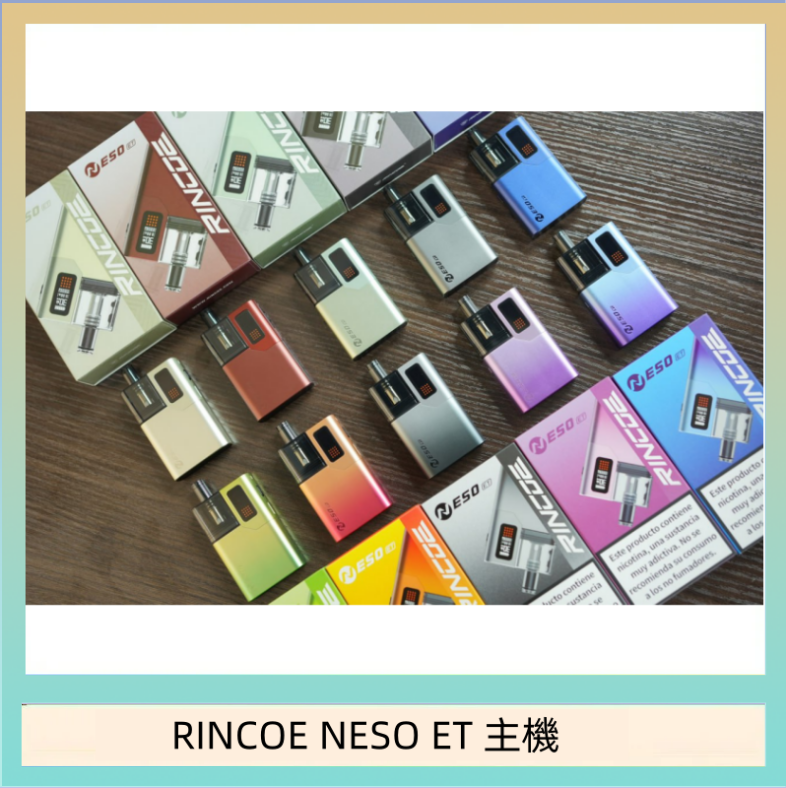 RINCOE NESO ET 主機 RINCOE NESO ET電子煙主機空倉煙彈