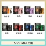 思博瑞SP2S MAX主機煙桿方塊電子煙
