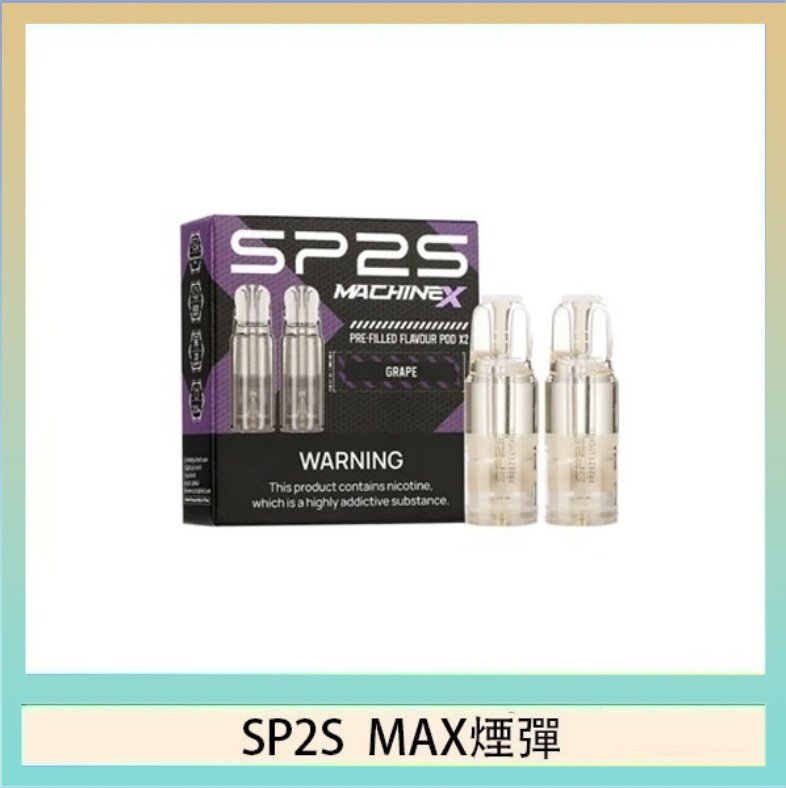 SP2S max煙彈 SP2S MAX 煙彈2顆裝適配SP2S MAX主機