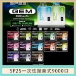 SP2S GEM拋棄式電子煙思博瑞一次性9000口