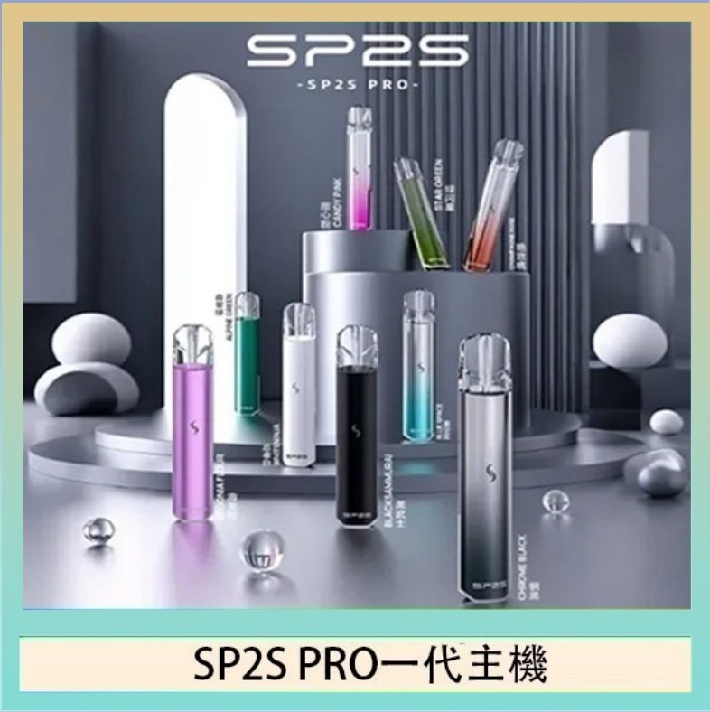SP2S一代主機國際版 SP2S主機國際版 通用一代電子煙