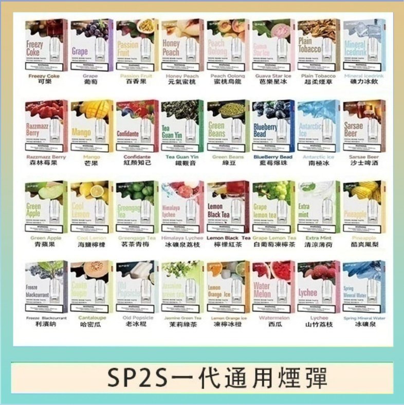 SP2S一代煙彈 SP2S煙彈思博瑞電子煙一代煙彈台灣官網