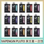 VAPENGIN PLUTO冥王星充電拋棄式電子煙7500口一次性
