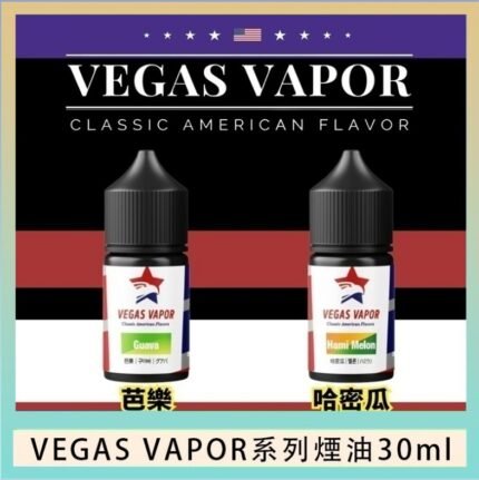 VEGAS VAPOR系列煙油30ml（30mg）芭樂哈密瓜