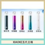XIAOKE梟客五代電子煙智能變檔主機|5色可選|通用五代煙彈 variable
