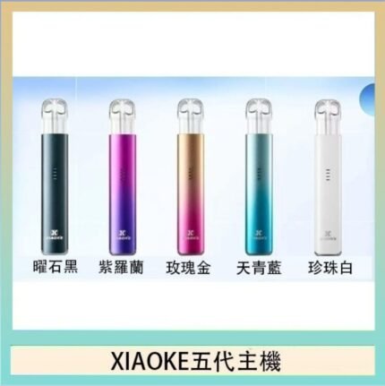 XIAOKE梟客五代電子煙智能變檔主機|5色可選|通用五代煙彈 variable