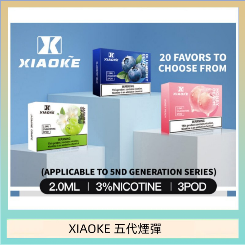 XIAOKE五代煙彈 XIAOKE梟客煙彈五代電子菸彈3顆入適配五代主機
