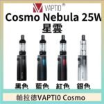 帕拉德VAPTIO COSMO Nebula 星雲主機/成品芯