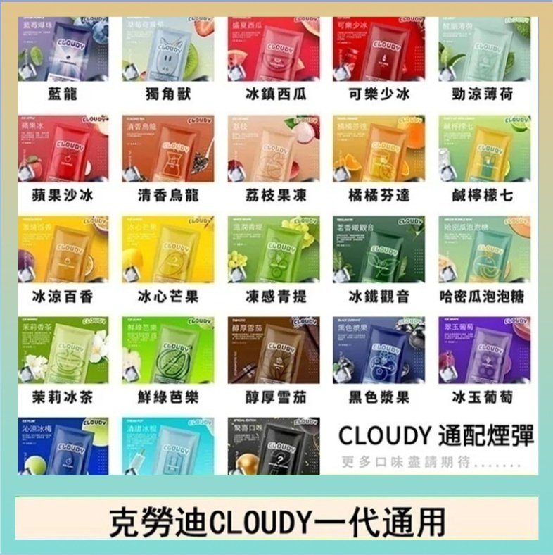 克勞迪CLOUDY 克勞迪CLOUDY電子煙通用RELX悅刻一代煙彈